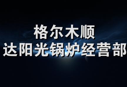 格尔木顺达阳光锅炉经营部