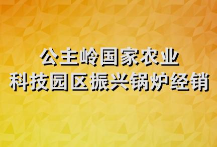 公主岭国家农业科技园区振兴锅炉经销处