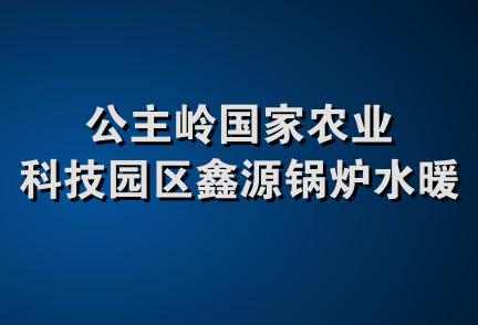 公主岭国家农业科技园区鑫源锅炉水暖商店