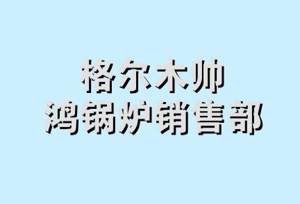 格尔木帅鸿锅炉销售部