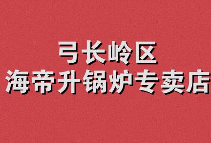 弓长岭区海帝升锅炉专卖店