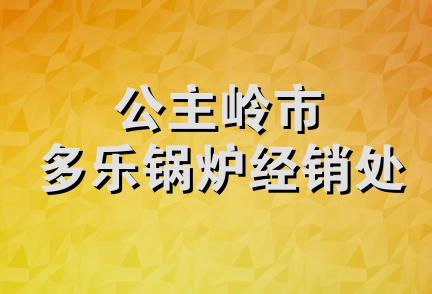 公主岭市多乐锅炉经销处