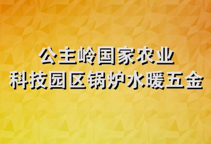 公主岭国家农业科技园区锅炉水暖五金商店