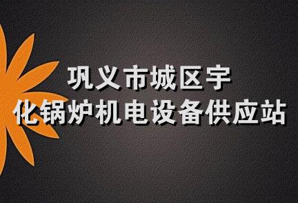 巩义市城区宇化锅炉机电设备供应站