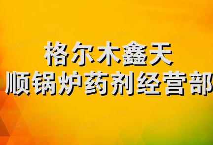 格尔木鑫天顺锅炉药剂经营部