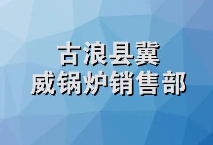 古浪县冀威锅炉销售部