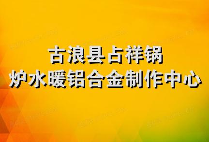 古浪县占祥锅炉水暖铝合金制作中心