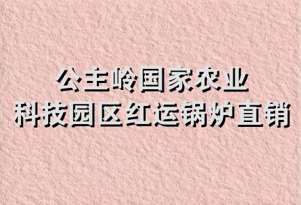 公主岭国家农业科技园区红运锅炉直销处