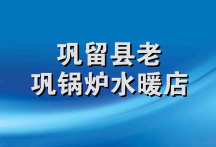 巩留县老巩锅炉水暖店