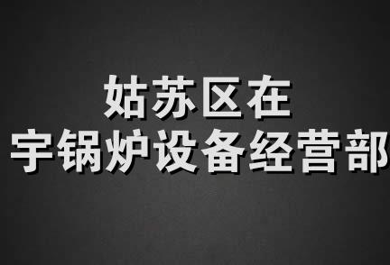 姑苏区在宇锅炉设备经营部