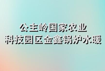 公主岭国家农业科技园区金鑫锅炉水暖商行