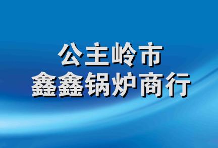 公主岭市鑫鑫锅炉商行