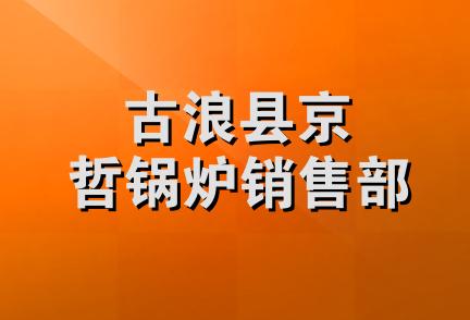 古浪县京哲锅炉销售部