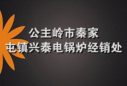 公主岭市秦家屯镇兴泰电锅炉经销处