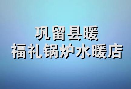 巩留县暖福礼锅炉水暖店