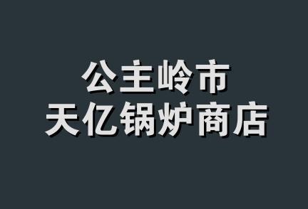 公主岭市天亿锅炉商店