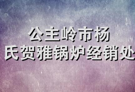 公主岭市杨氏贺雅锅炉经销处