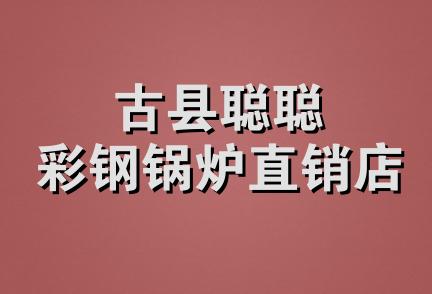 古县聪聪彩钢锅炉直销店