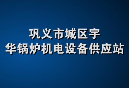 巩义市城区宇华锅炉机电设备供应站