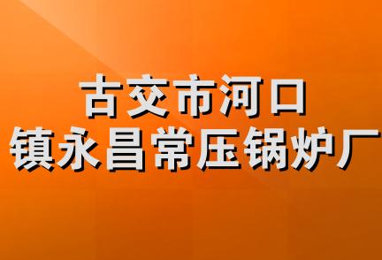 古交市河口镇永昌常压锅炉厂