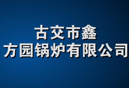 古交市鑫方园锅炉有限公司