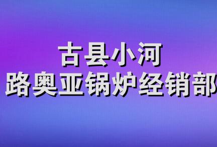 古县小河路奥亚锅炉经销部