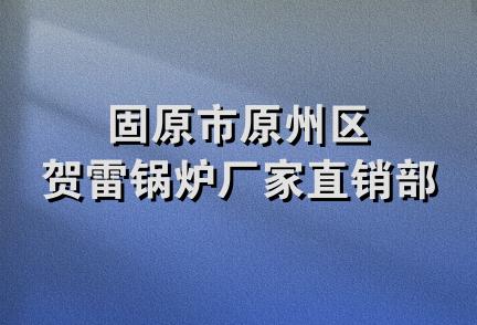 固原市原州区贺雷锅炉厂家直销部