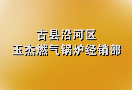 古县沿河区玉杰燃气锅炉经销部