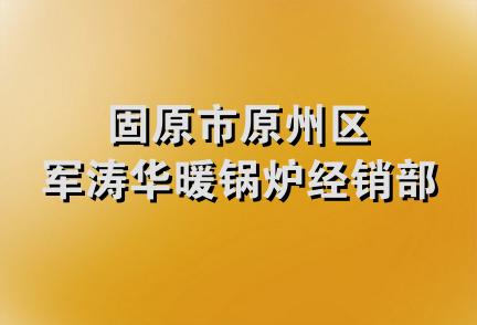 固原市原州区军涛华暖锅炉经销部