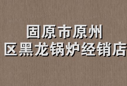 固原市原州区黑龙锅炉经销店