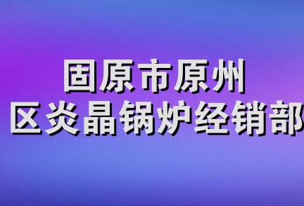 固原市原州区炎晶锅炉经销部