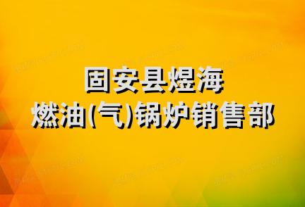 固安县煜海燃油(气)锅炉销售部
