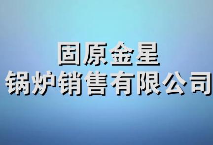 固原金星锅炉销售有限公司