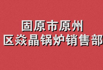 固原市原州区焱晶锅炉销售部