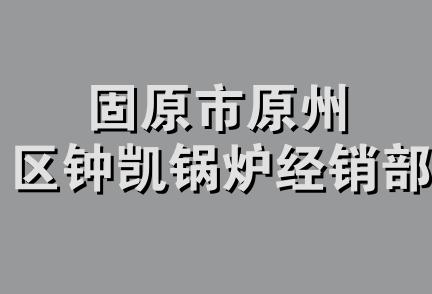 固原市原州区钟凯锅炉经销部