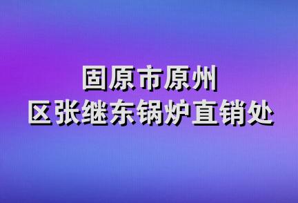 固原市原州区张继东锅炉直销处