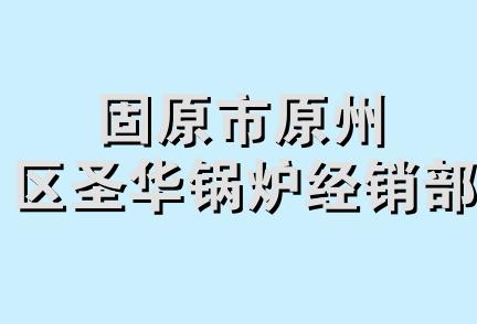 固原市原州区圣华锅炉经销部