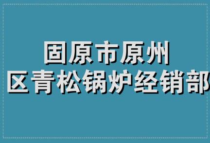 固原市原州区青松锅炉经销部