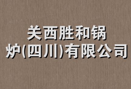 关西胜和锅炉(四川)有限公司