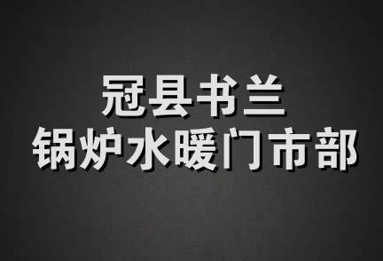 冠县书兰锅炉水暖门市部