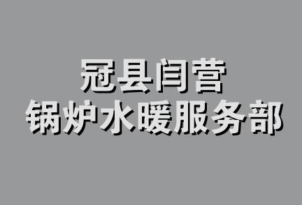 冠县闫营锅炉水暖服务部