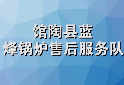 馆陶县蓝烽锅炉售后服务队