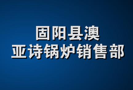 固阳县澳亚诗锅炉销售部