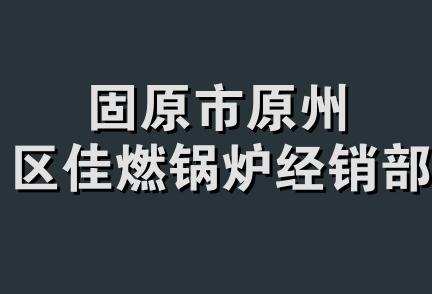 固原市原州区佳燃锅炉经销部