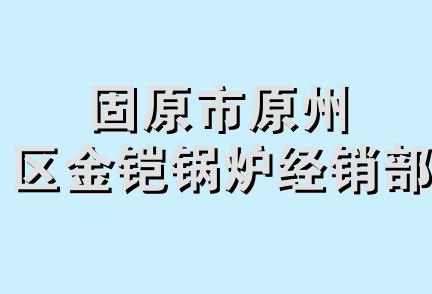 固原市原州区金铠锅炉经销部