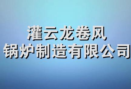 灌云龙卷风锅炉制造有限公司