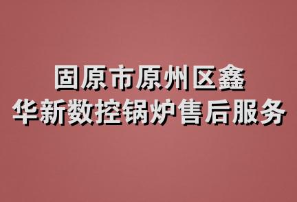 固原市原州区鑫华新数控锅炉售后服务中心