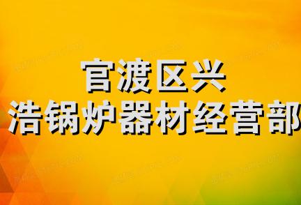 官渡区兴浩锅炉器材经营部