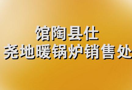 馆陶县仕尧地暖锅炉销售处