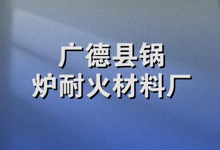 广德县锅炉耐火材料厂